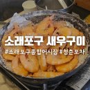청춘수산 | 소래포구 종합어시장 새우구이 튀김맛집 청춘포차 &amp; 로이수산 내돈내산 솔직후기