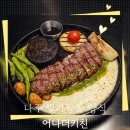 나주혁신도시 빛가람동 맛집 "어나더키친" 스테이크 세트 솔직 후기
