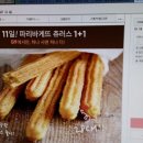 파리바게트 츄러스 1+1 이미지