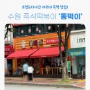 보람마트 삼거리 | [동떡이] 수원 아주대 즉석떡볶이 맛집 추천, 웨이팅시간, 가성비맛집, 쯔양맛집