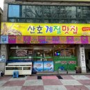 산호계절맛집 이미지