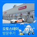 주말 세차 고민 끝낸 안성세차장 오토스테이 방문기