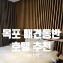 죽교천로 | 제주도 가기 전 강아지랑 숙박 가능한 목포 어반호텔 솔직 후기