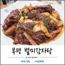 별미감자탕 | 굴포천역 맛집 부평 별미감자탕 매운뼈찜 후기