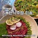 초록마을 사당사계시장점 | 이수역 낮술하기 좋은 미나리 육회/미나리전 맛집 한식주점 미송