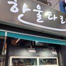 한울타리 | 부산 온천장역 웨이팅 술집 한울타리 무한리필 밑반찬 맛집 내돈내산 솔직후기