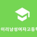 이리남성여자고등학교 이미지