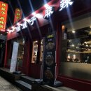 라메이즈 마라탕 영통점 | [수원/영통] 라메이즈 마라탕 솔직후기/내돈내먹