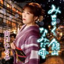 みちのく 銀山 なみだ雪 - 山口ひろみ [미치노쿠 긴잔 나미다 유키 - 야마구치 히로미] 이미지