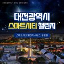 타슈 관제센터 | [스마트챌린저 2기 : 송마트 채린저] 대전 스마트시티 챌린지 서비스 설명회 후기