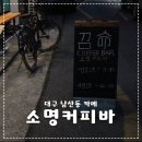 소명세탁소 | 대구 남산동 카페 소명커피바 밤 10시까지도 이용가능한 곳