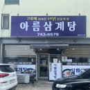 아름삼계탕 이미지