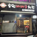 송원바베큐치킨 - 보령시 | 송원바베큐치킨