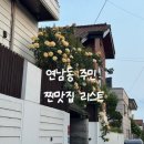 연남동 주민이 추천하는 실패없는 찐맛집 리스트〰️ [1탄]