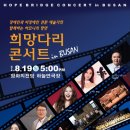 문화융평을 위한 &#34;희망다리 콘서트 in 부산&#34; 이미지