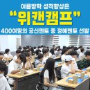 서울대 캠프 we can camp 진로 설정 여름방학캠프 추천 이미지