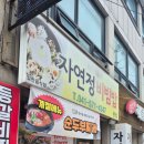 자연정 | 천안 두정동 맛집 자연정 내돈내산 찐 방문후기