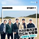 [함께 잇는 4500km] STORY 7 │코리아둘레길을 만드는 사람들이 직접 걸어본 서해랑길 70코스(태안)