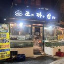 조개까는삼겹살 이미지