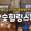 참숯힐링스파 이미지