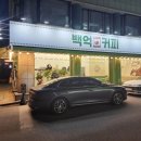 백억커피동해천곡점