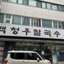 백청우칼국수(권선) 이미지