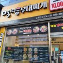 명랑부대찌개 김포한강신도시점 이미지
