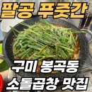 팔공산소돌곱창산동 | 구미 봉곡동 맛집 팔공푸줏간 (구 팔공산소돌곱창) 내돈내산 후기