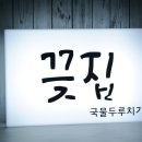 끚집