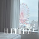 은혜카인테리어 | 인천 아이랑 호텔 추천｜근사한 관람차뷰에 조식 이벤트까지..! 가성비 극강 숙소 '베니키아더블리스호텔'
