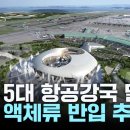 &#34;세계 5대 항공강국 달성...기내 액체류 반입 추진&#34; 이미지