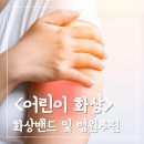 화상전문 은평삼성화외과병원 진료후기와 화상밴드추천