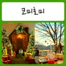 cafe oma(카페 오마) | 가평리버뷰 크리스마스로 가득한 가평이쁜카페 - 코미호미