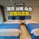 GS25 마포한림 | 제주 서쪽 가성비 숙소 6만원대 한림리조트 디럭스 트윈 레지던스