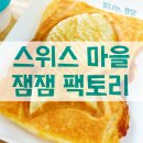 잼잼팩토리 이미지