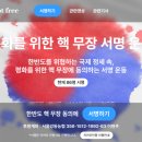 24개 안보단체, '핵무장 1000만 국민서명운동' 온라인 서명 개시 이미지