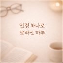 안경세상 | 으뜸안경 난시 안경 후기｜안경 바꿨더니 세상이 또렷해졌어요