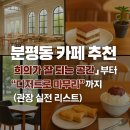 다올태권도 | [100%내돈내산] 청주 분평동 카페 추천 : 4년 동안 분평동에서 체육관 운영하면서 다녀본 카페 리스트...