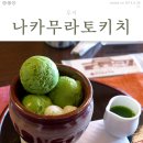 나카무라토치키 뵤도인점 中村藤吉 平等院店