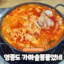쌍둥이네 가마솥 즉석손두부 | 영종도 손두부 맛집 가마솥콩품었네 두부전골