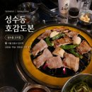 성수동 고기집 호감도본 삼겹살 목살 저녁 후기
