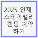 2025 인제 스테이밸리 캠핑 예약하기, 캠핑장 추천