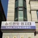 히트앤핏 명지대 네이버블로그