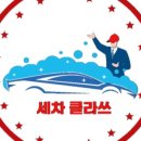 세차클라쓰 이미지