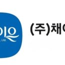 (주)채이은