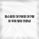 림스칼프 | 림스칼프 대구본점 대구탈모 두피 탈모 전문샵