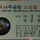 삼대나주곰탕원조집노안집 이미지