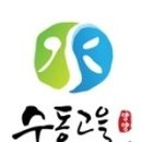 수동고을식당
