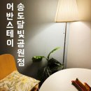 호텔어반스테이 | 인천 송도컨벤시아 호텔 가성비좋은 어반스테이 송도달빛공원 솔직후기