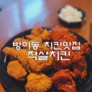 천일건어물 | 잠실 방이동 먹자골목 치킨 맛집 작살치킨 내돈내산 솔직 후기
